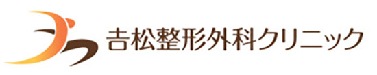 𠮷松整形外科クリニック 上田市上田 上田駅 整形外科